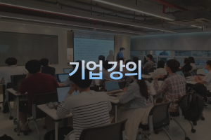 기업강의